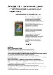 book Екологічний туризм: сучасні концепції менеджменту і маркетингу