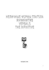 book Неличные формы глагола. Инфинитив = (Verbals. The Infinitive)