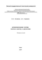 book Автоматизированные системы контроля качества и диагностики