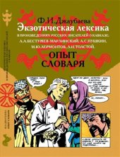 book Экзотическая лексика в произведениях русских писателей о Кавказе