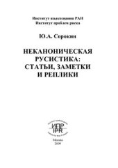 book Неканоническая русистика. Статьи, заметки и реплики