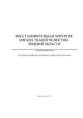 book Восстановительная хирургия мягких тканей челюстно-лицевой области