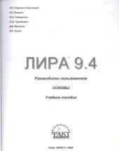 book ЛИРА 9.4. Руководство пользователя. Основы