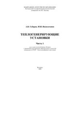 book Теплогенерирующие установки (часть 1)