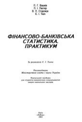 book Фінансово-банківська статистика. Практикум