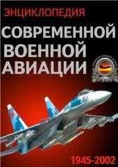 book Энциклопедия современной военной авиации 1945-2002