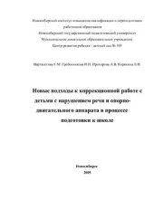 book Новые подходы к коррекционной работе с детьми с нарушением речи и опорно-двигательного аппарата в процессе подготовки к школе