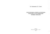 book Теоретические аспекты алгоритмов обработки и классификации речевых сигналов