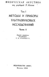 book Физическая акустика Том 1. Методы и приборы ультразвуковых исследований