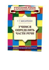 book Учимся определять части речи