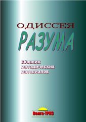 book Одиссея разума: сборник методических материалов