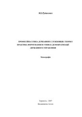 book Професійна етика державних службовців: теорія і практика формування в умовах демократизації державного управління