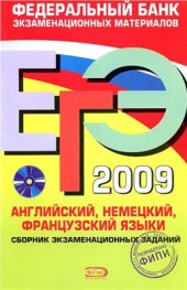 book ЕГЭ 2009. Английский, немецкий, французский языки. Сборник экзаменационных заданий