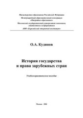 book История государства и права зарубежных стран