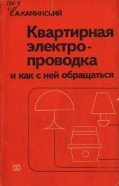 book Квартирная проводка и как с ней обращаться