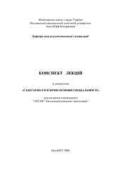 book Конспект лекций. Санітарно-гігієнічні основи спеціальності (укр.)