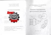 book Проектирование фасонных резцов