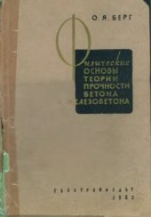 book Физические Основы теории прочности бетона и железобетона