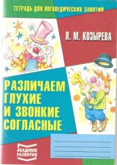 book Различаем глухие и звонкие согласные. Тетрадь для логопедических занятий