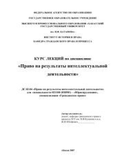 book Право на результаты интеллектуальной деятельности: Лекции