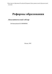 book Реформы образования: Аналитический обзор