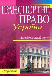 book Транспортне право України