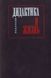 book Дидактика и жизнь