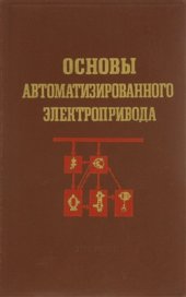 book Основы автоматизированного электропривода