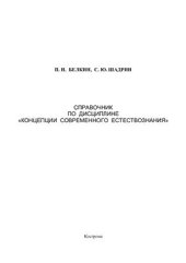 book Справочник по дисциплине Концепции Современного Естествознания