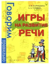 book Игры на развитие речи
