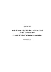 book Метод многомерного шкалирования и его применение в социологии