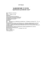 book Банковские услуги: зарубежный и российский опыт