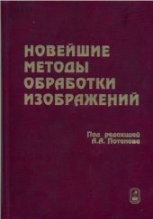 book Новейшие методы обработки изображений. Часть 1