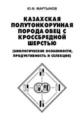 book Казахская полутонкорунная порода овец с кроссбредной шерстью