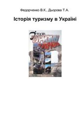 book Історія туризму в Україні