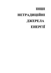 book Альтернативні палива та інші нетрадиційні джерела енергії
