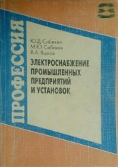 book Электроснабжение промышленных предприятий и установок
