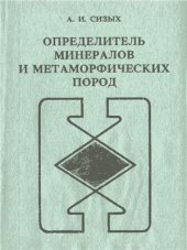 book Определитель минералов и метаморфических пород. Книга III