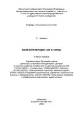 book Железоуглеродистые сплавы
