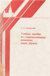 book Учебное пособие по старописьменному японскому языку (бунго)