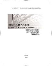 book Украина и Россия на пути к демократии: особенности переходного периода