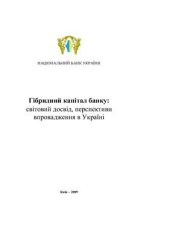 book Гібридний капітал банку: світовий досвід, перспективи впровадження в Україні: 