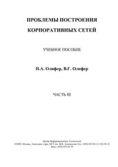 book Проблемы построения корпоративных сетей (часть 3)