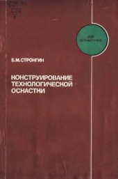 book Конструирование технологической оснастки