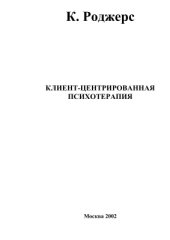 book Клиент-центрированная психотерапия