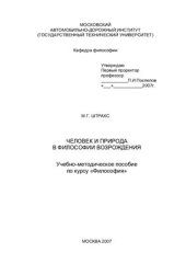 book Человек и природа в философии Возрождения