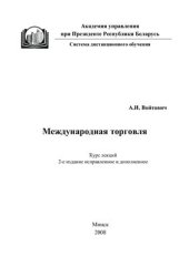 book Международная торговля. Курс лекций