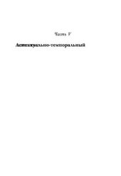 book Теория значения в системе функциональной грамматики. Часть 5: Аспектуально-темпоральный комплекс