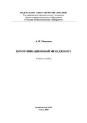 book Коммуникационный менеджмент. Учебное пособие