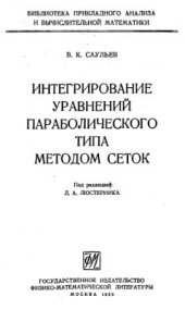 book Интегрирование уравнений параболического типа методом сеток